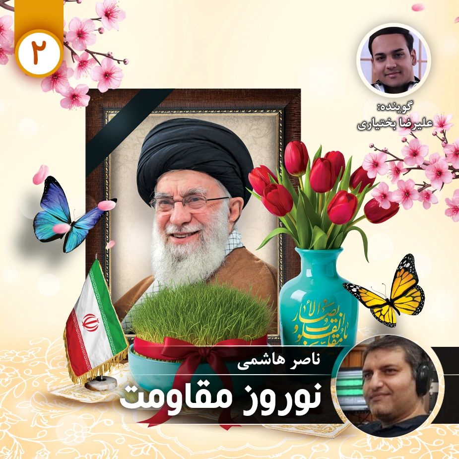 نوروز مقاومت - قسمت دوم