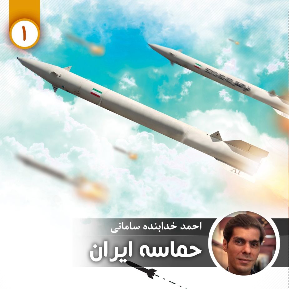 حماسه ایران - قسمت اول
