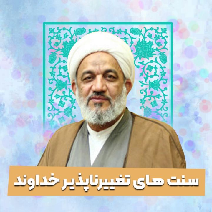 سنت های تغییرناپذیر خداوند