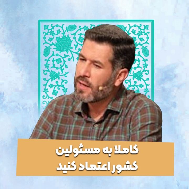 كاملا به مسئولین كشور اعتماد كنید