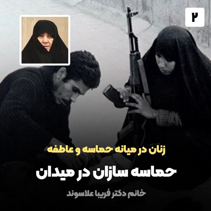 زنان در میانه حماسه و عاطفه، 2