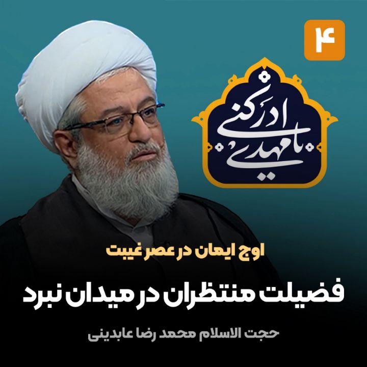 اوج ایمان در عصر غیبت، 4