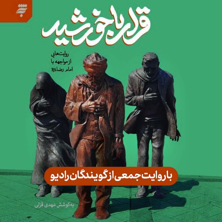 قرار با خورشید