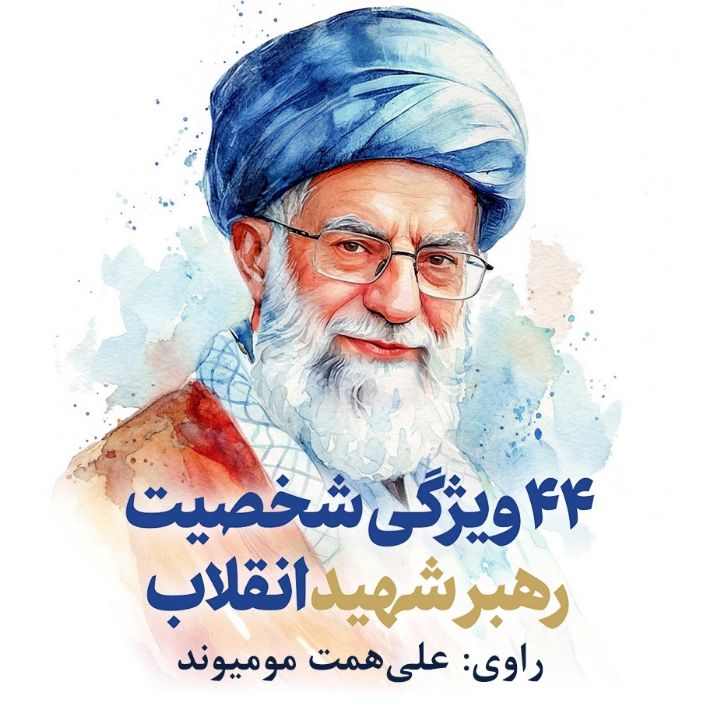 44 ویژگی شخصیت رهبر شهید انقلاب 