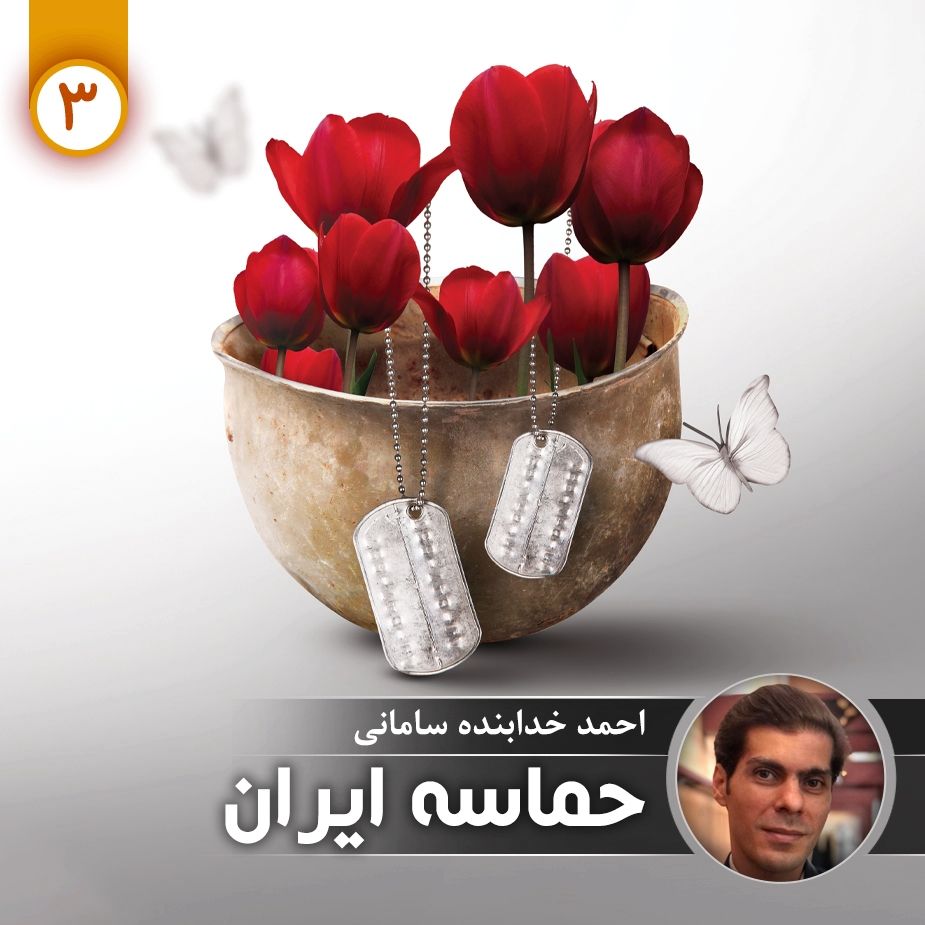 حماسه ایران - قسمت سوم