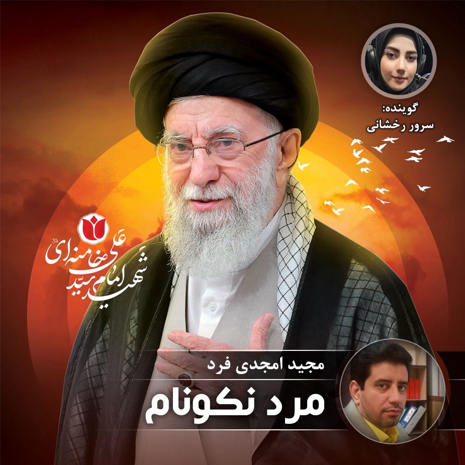 مرد نكونام