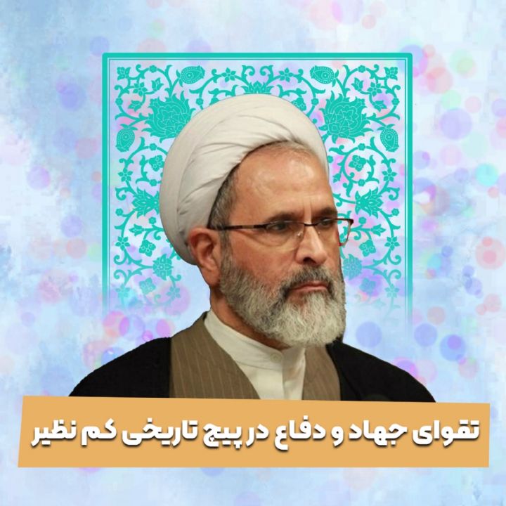 تقوای جهاد و دفاع در پیچ تاریخی كم نظیر