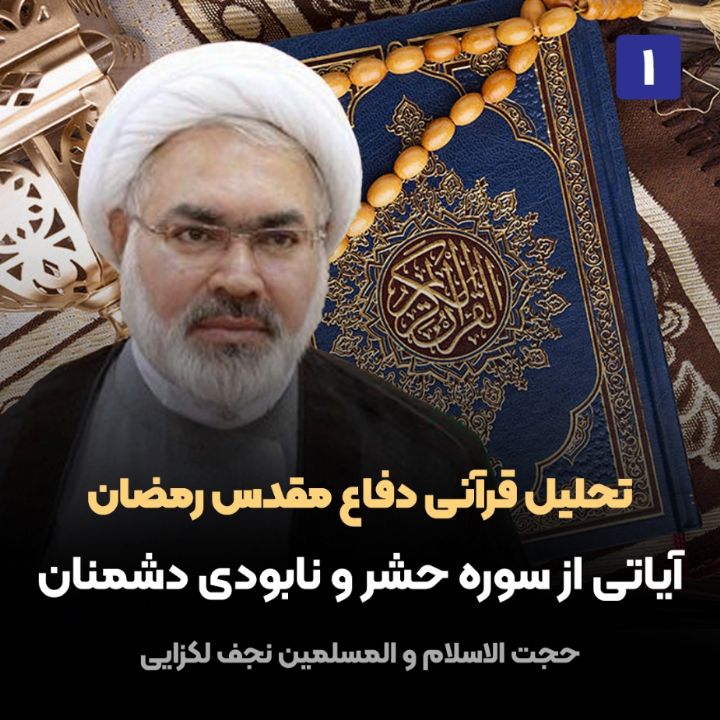 تحلیل قرآنی دفاع مقدس رمضان، 1