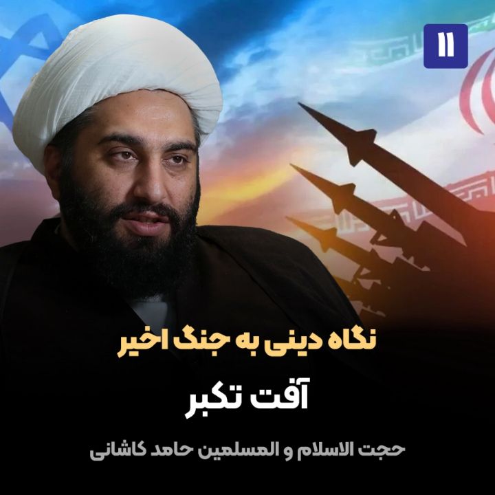 نگاه دینی به جنگ اخیر، 11