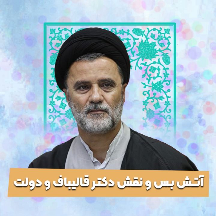 آتش بس و نقش دكتر قالیباف و دولت