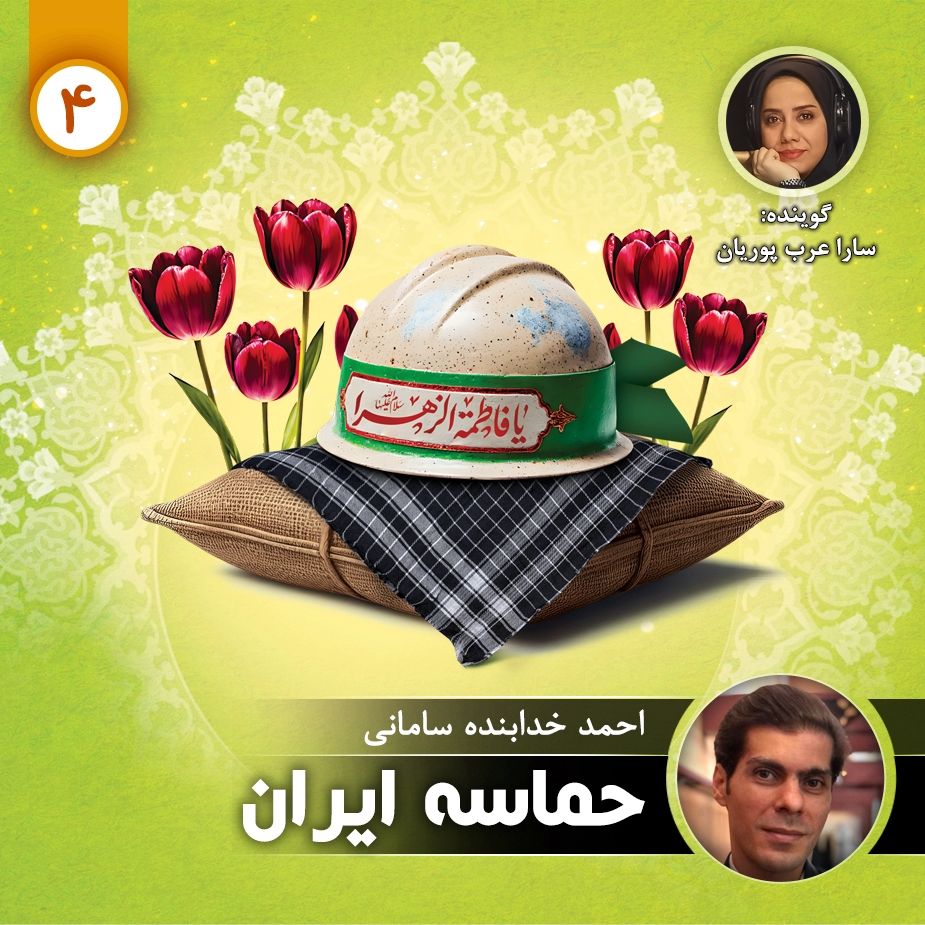 حماسه ایران - قسمت چهارم