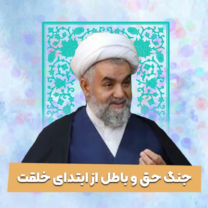 جنگ حق و باطل از ابتدای خلقت
