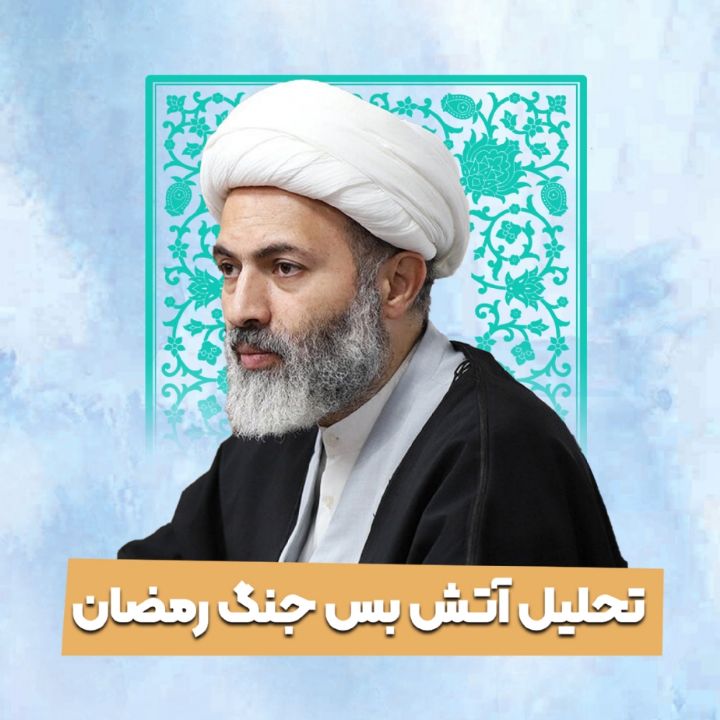 تحلیل آتش بس جنگ رمضان