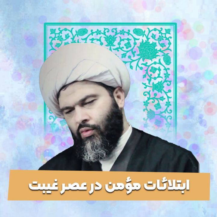ابتلائات مومن در عصر غیبت