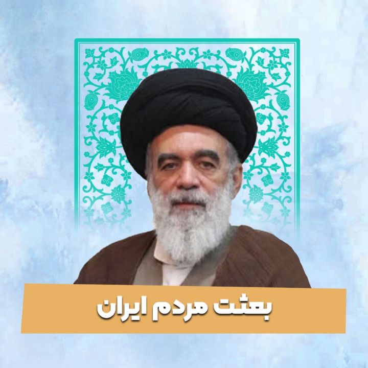 بعثت مردم ایران