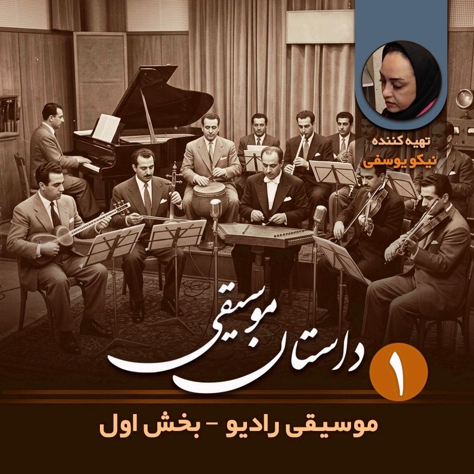 داستان موسیقی - قسمت اول