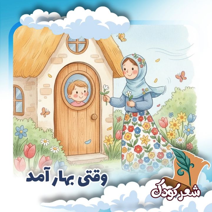 وقتی بهار آمد 