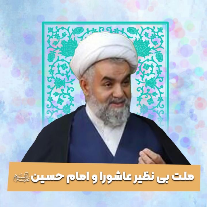 ملت بی نظیر عاشورا و امام حسین علیه السلام