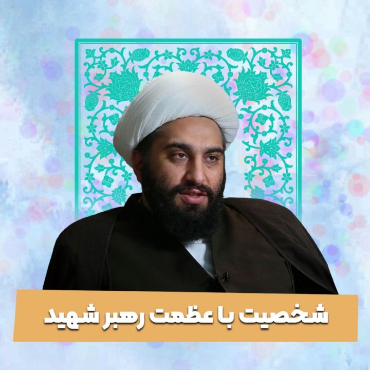 شخصیت با عظمت رهبر شهید