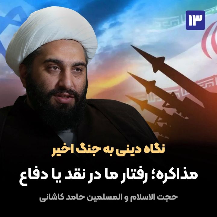 نگاه دینی به جنگ اخیر، 13