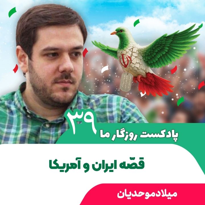 پادكست روزگار ما، 39