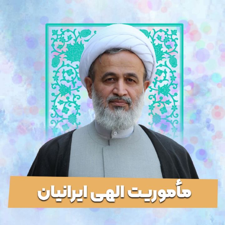 ماموریت الهی ایرانیان