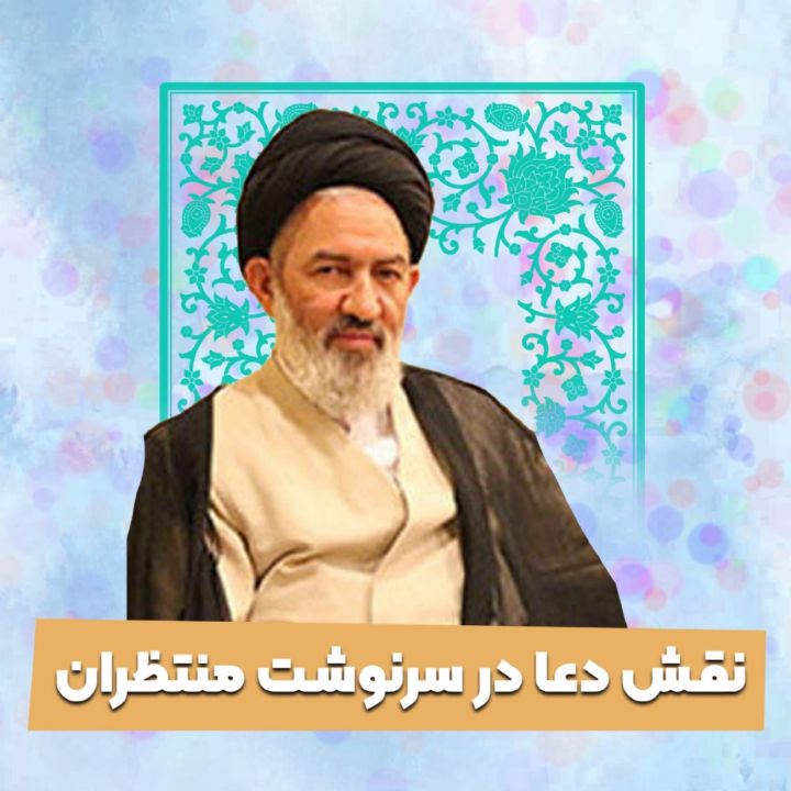 نقش دعا در سرنوشت منتظران