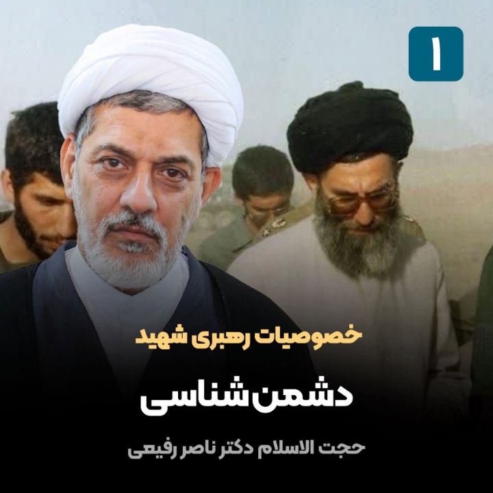 خصوصیات رهبری شهید، 1