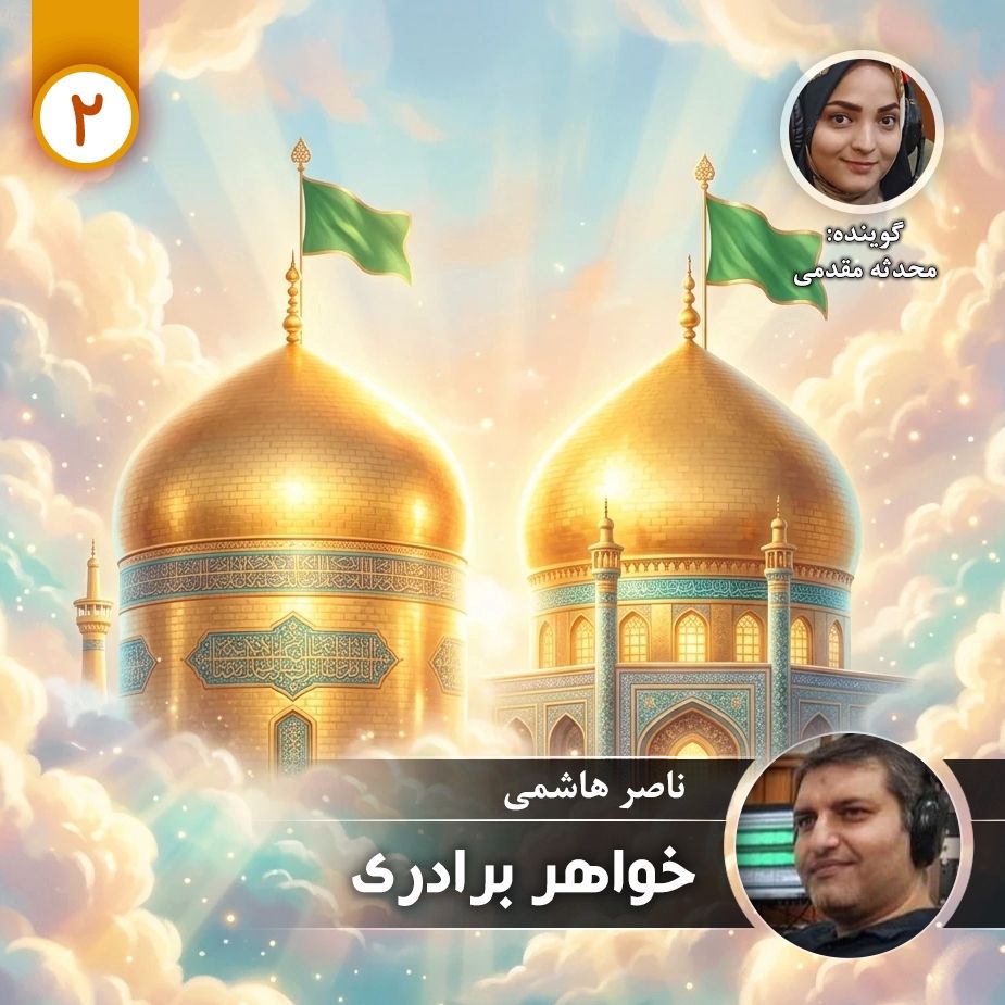 خواهر برادری - قسمت دوم