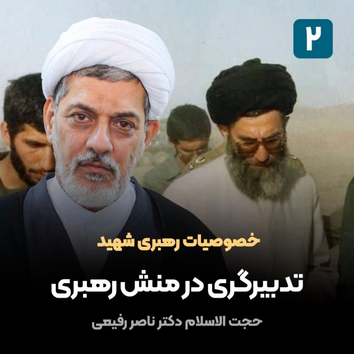 خصوصیات رهبری شهید، 2
