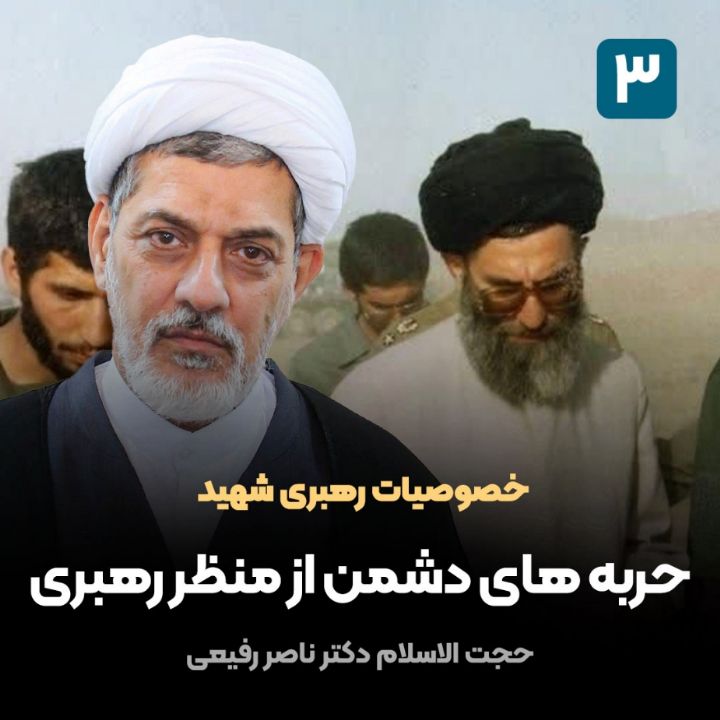 خصوصیات رهبری شهید، 3