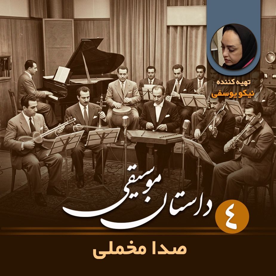 داستان موسیقی - قسمت چهارم