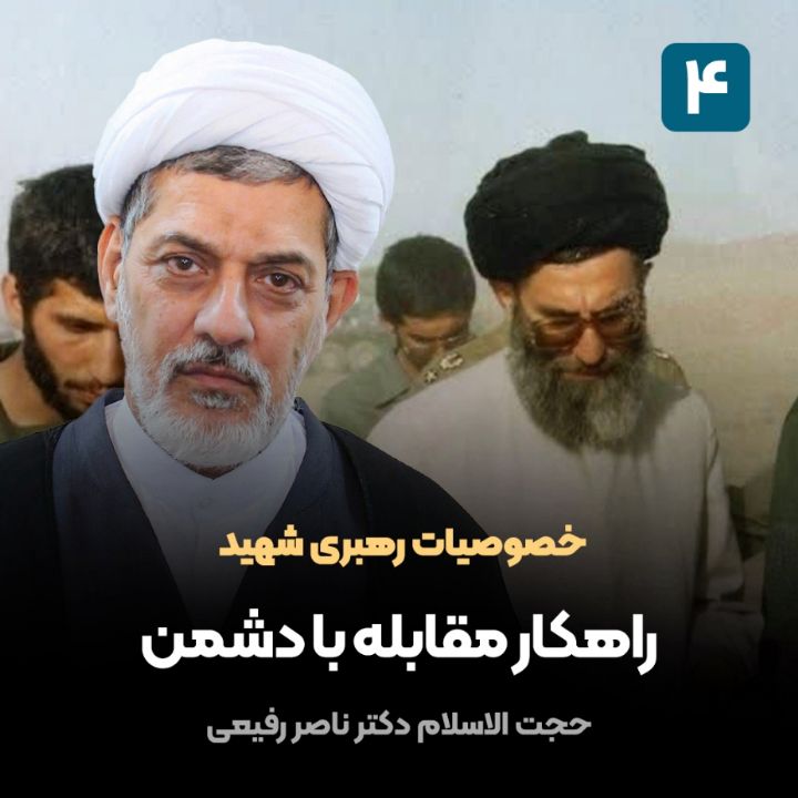خصوصیات رهبری شهید، 4