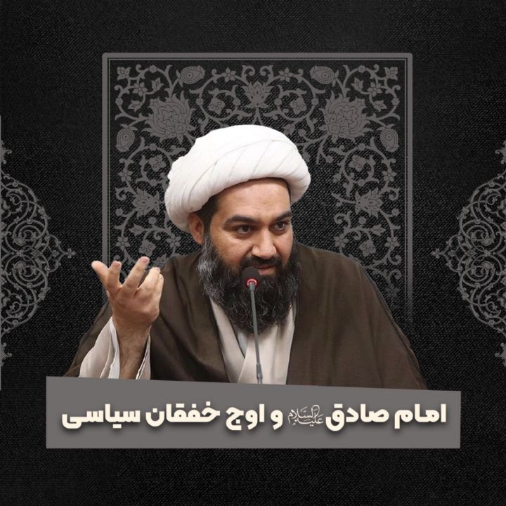امام صادق علیه السلام و اوج خفقان سیاسی