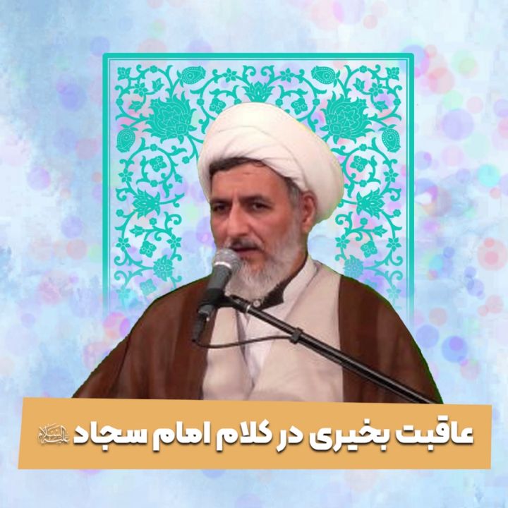 عاقبت بخیری در كلام امام سجاد علیه السلام 