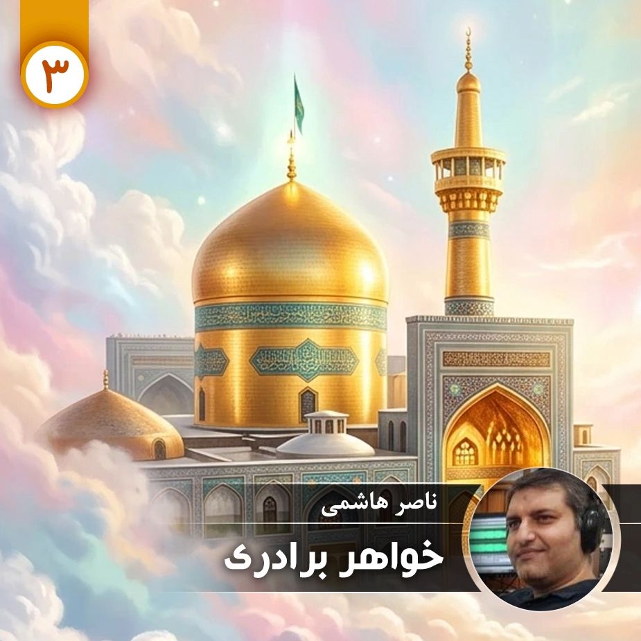 خواهر برادری - قسمت سوم