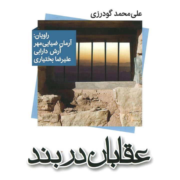 عقابان دربند