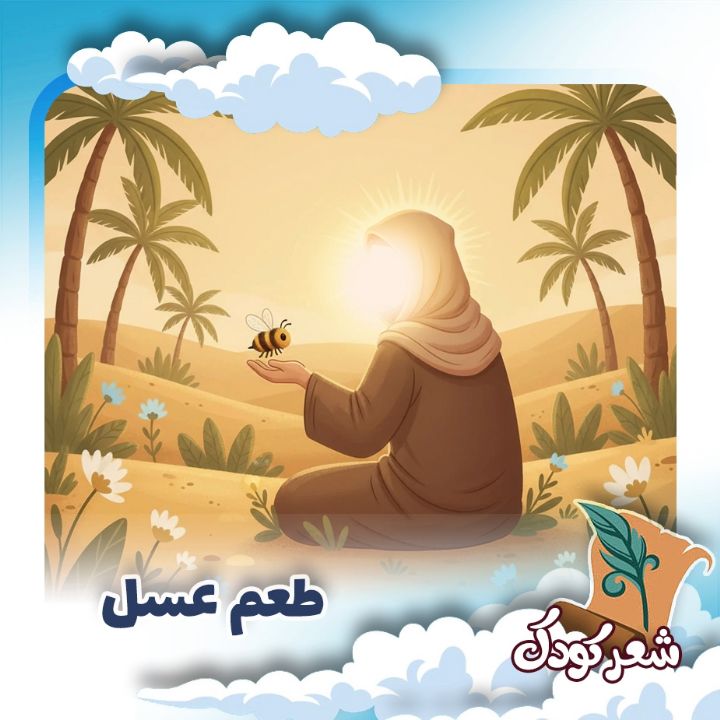 طعم عسل 