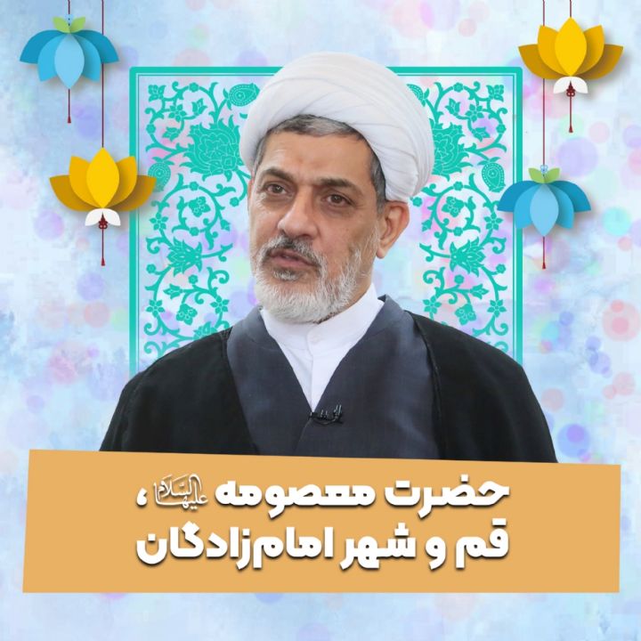 حضرت معصومه سلام الله علیها، قم و شهر امام‌زادگان