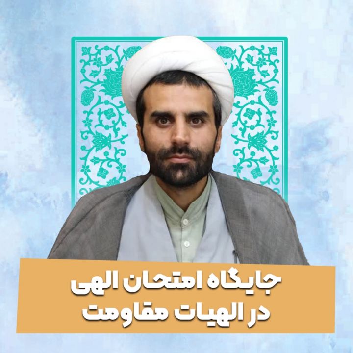 جایگاه امتحان الهی در الهیات مقاومت