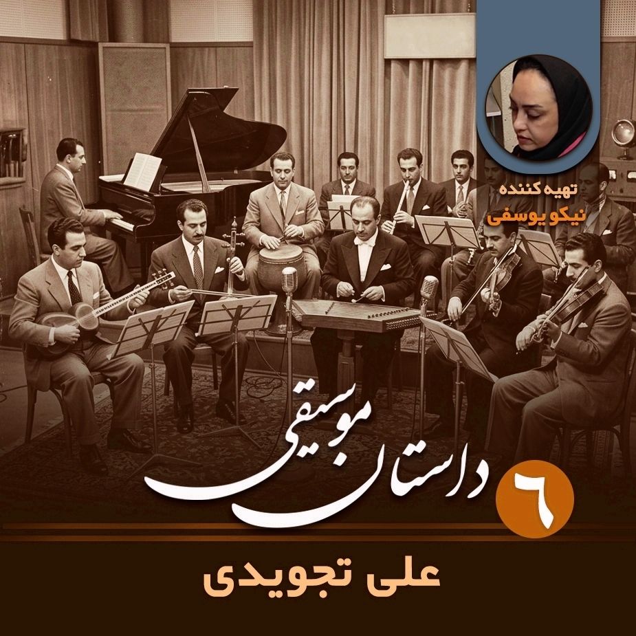 داستان موسیقی - قسمت ششم
