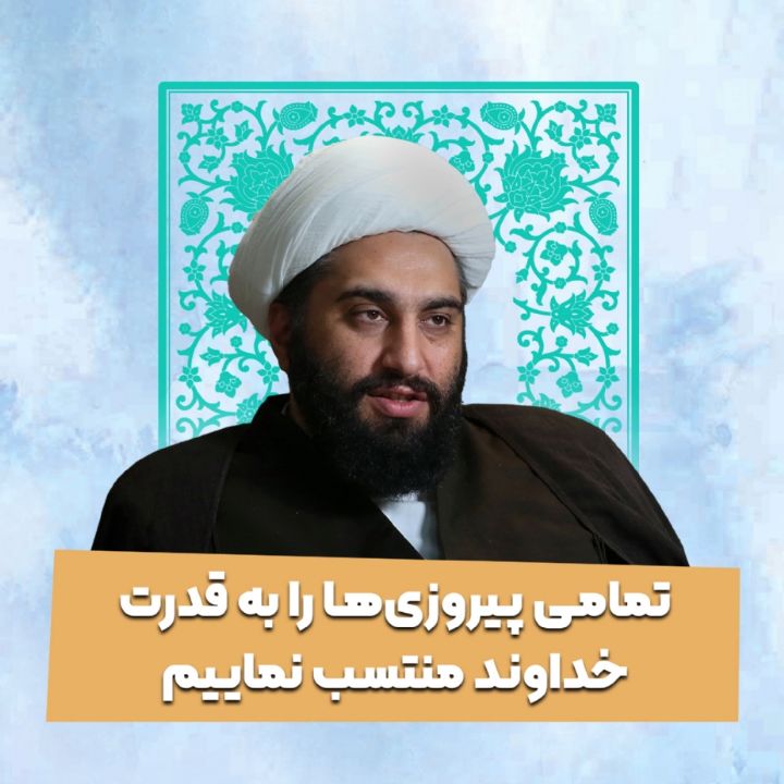 تمامی پیروزی‌ها را به قدرت خداوند منتسب نماییم