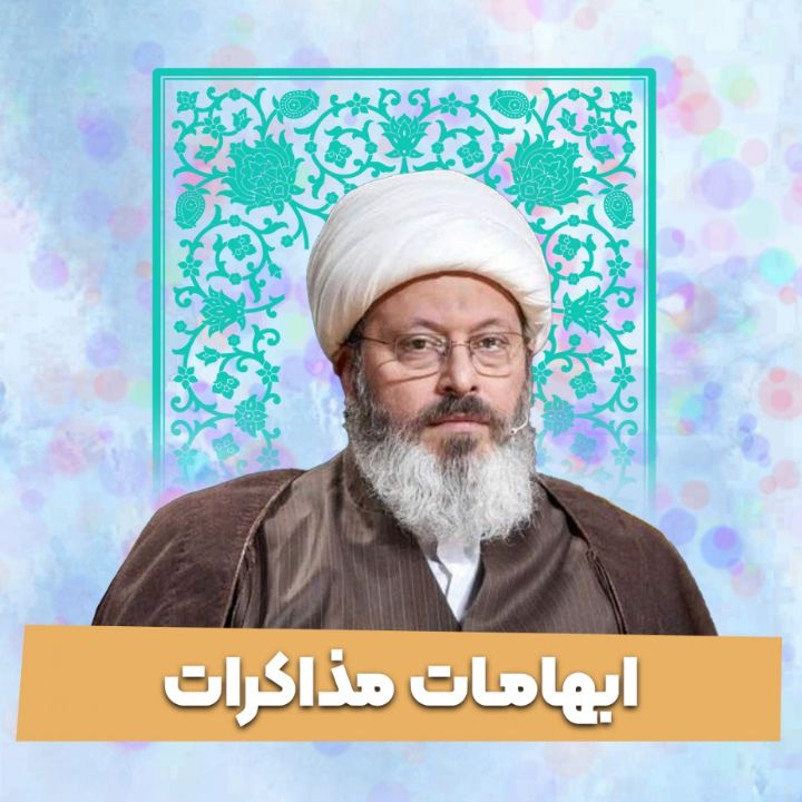 ابهامات مذاكرات