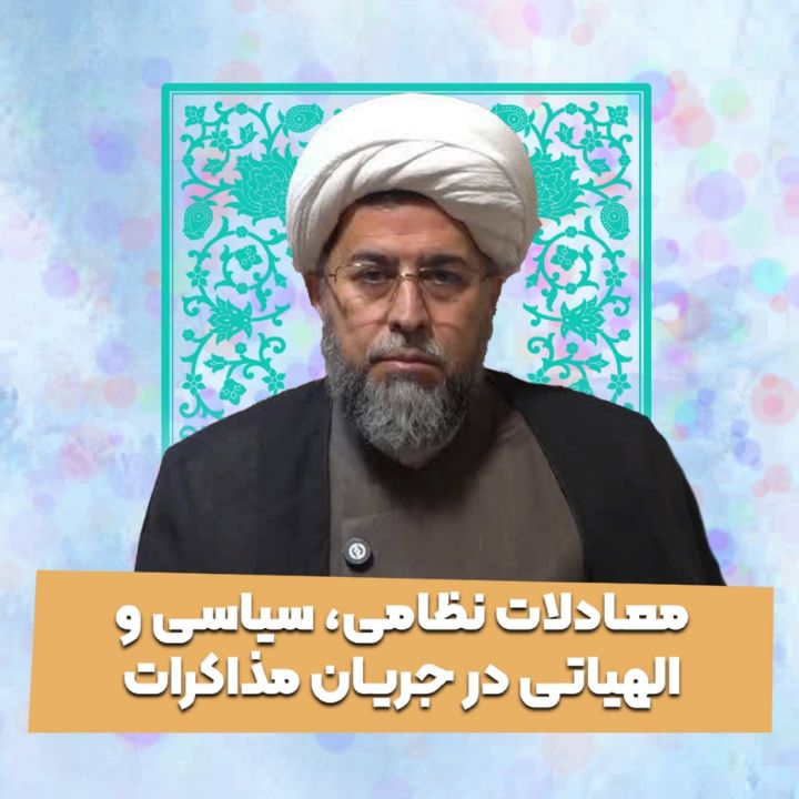 معادلات نظامی، سیاسی و الهیاتی در جریان مذاكرات