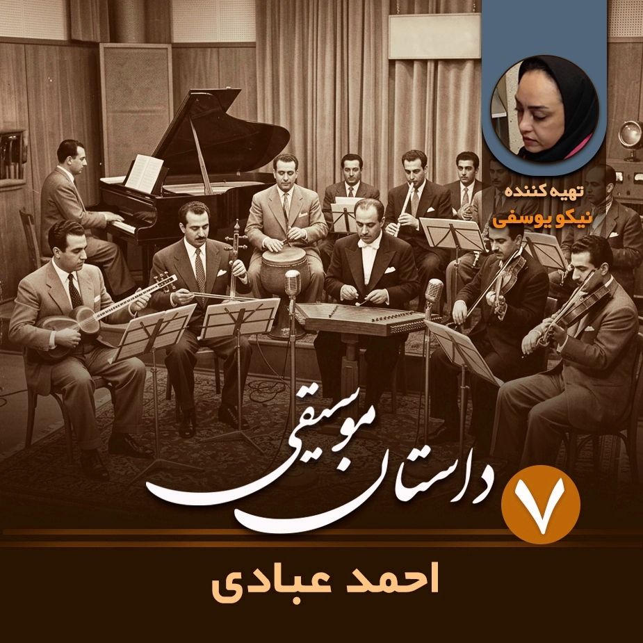 داستان موسیقی - قسمت هفتم