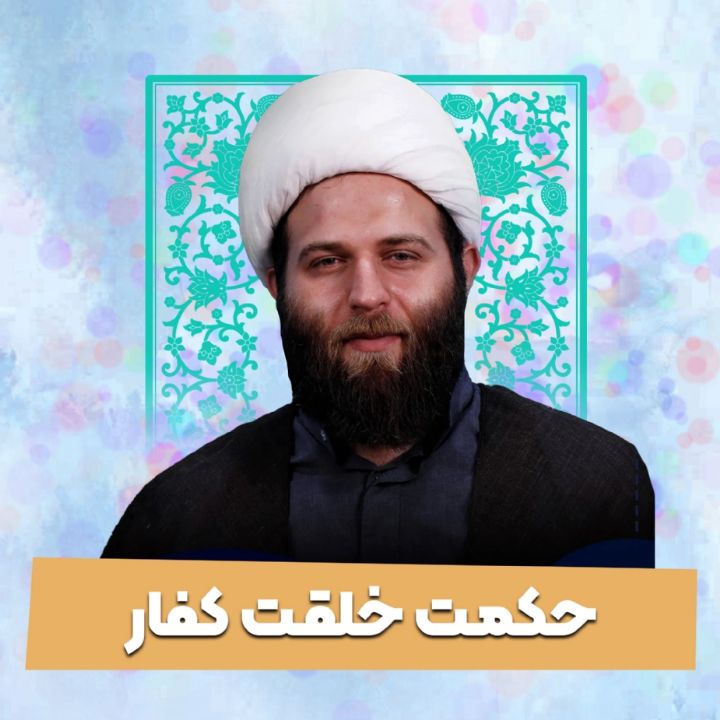 حكمت خلقت كفار