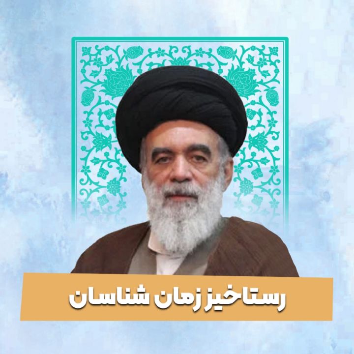 رستاخیز زمان شناسان