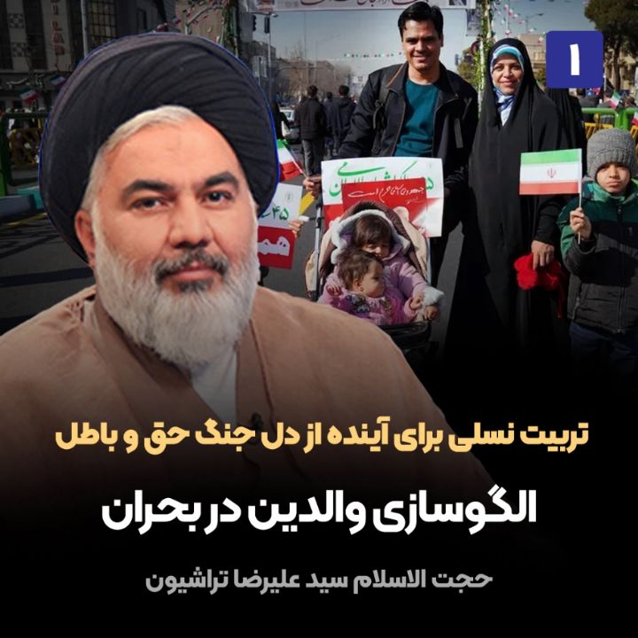 تربیت نسلی برای آینده از دل جنگ حق و باطل، 1