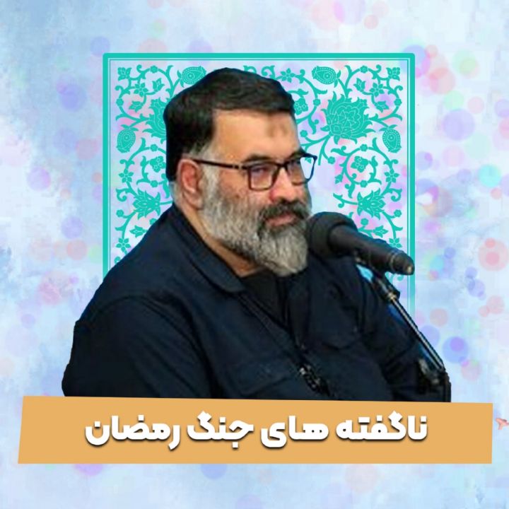 ناگفته های جنگ رمضان
