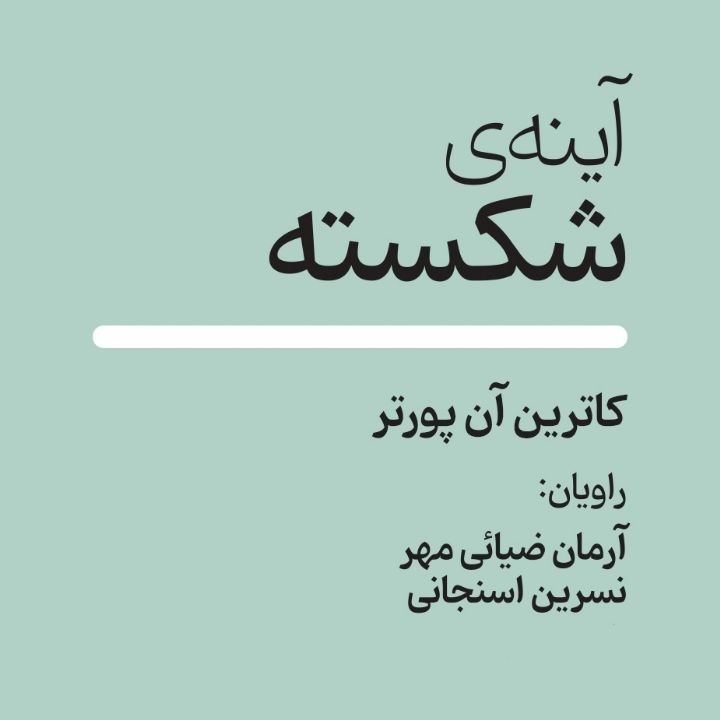 آینه‌ی شكسته